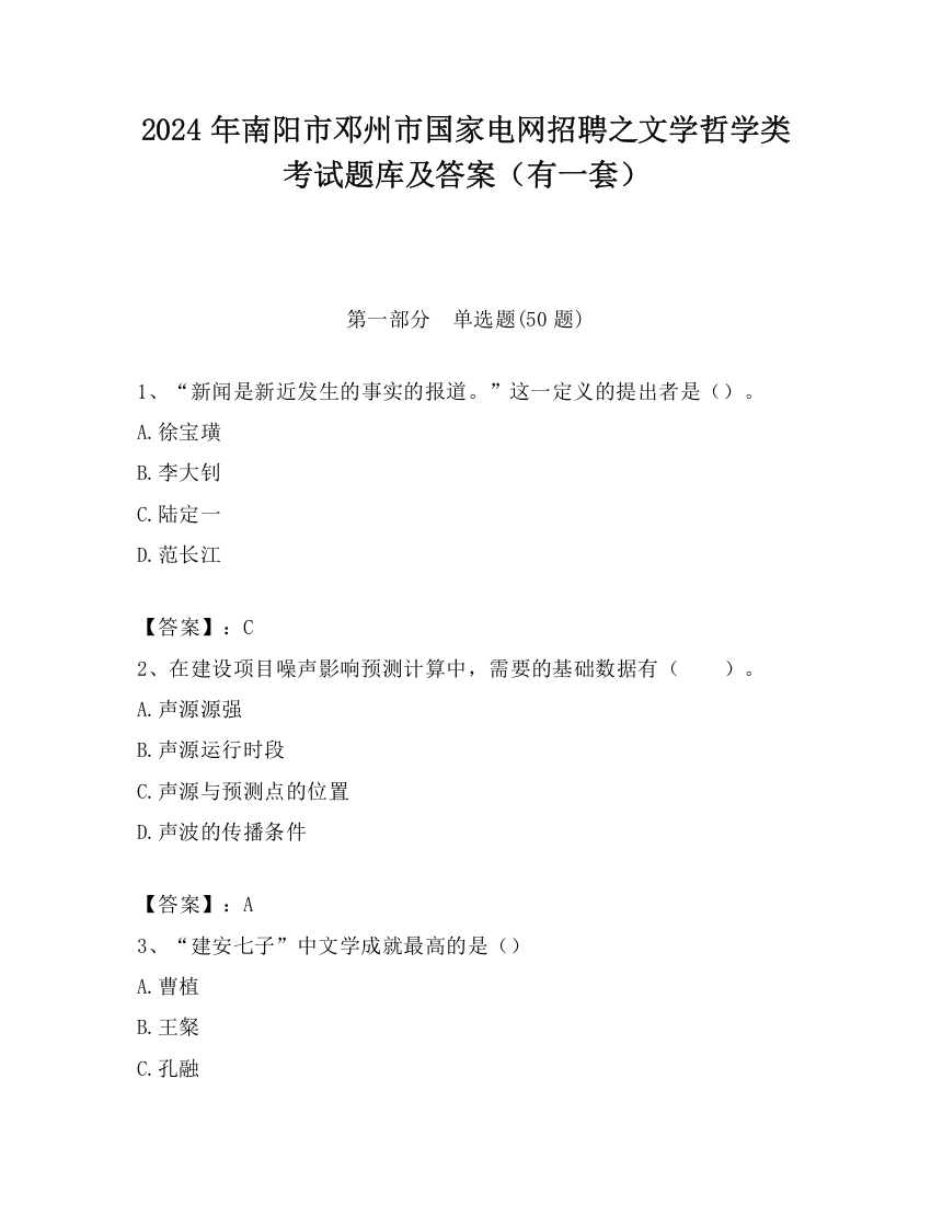 2024年南阳市邓州市国家电网招聘之文学哲学类考试题库及答案（有一套）