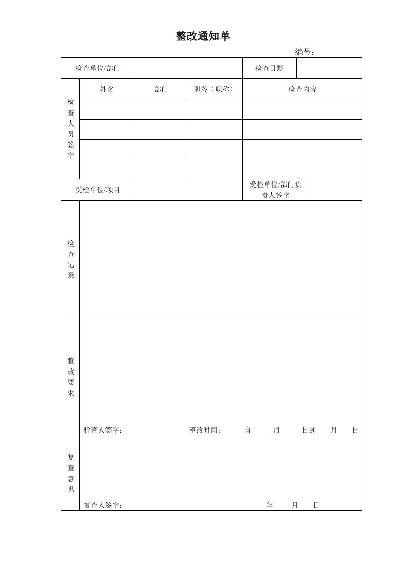 精品文档-整改通知回复单