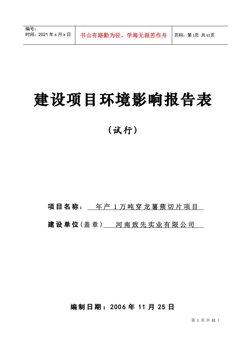 年产1万吨穿龙薯蓣切片项目