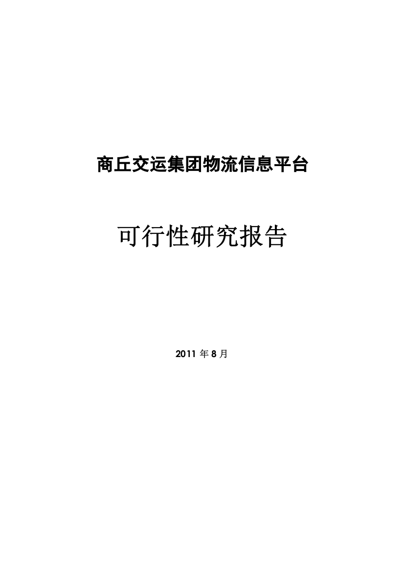 商丘交运集团物流信息平台可行性研究报告书