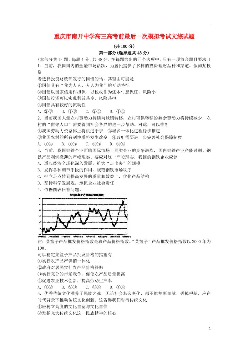 重庆市南开中学高考文综前最后一次模拟考试试题