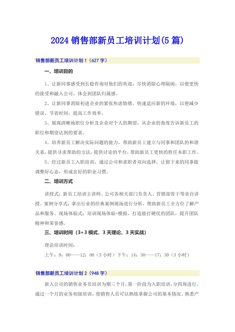 2024销售部新员工培训计划(5篇)