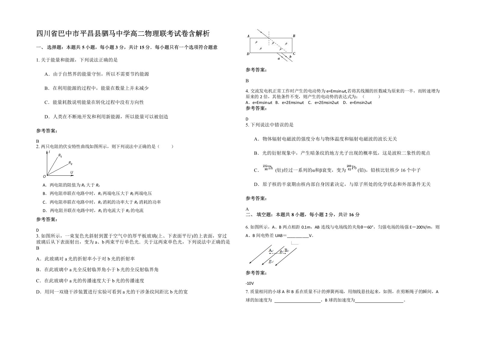 四川省巴中市平昌县驷马中学高二物理联考试卷含解析