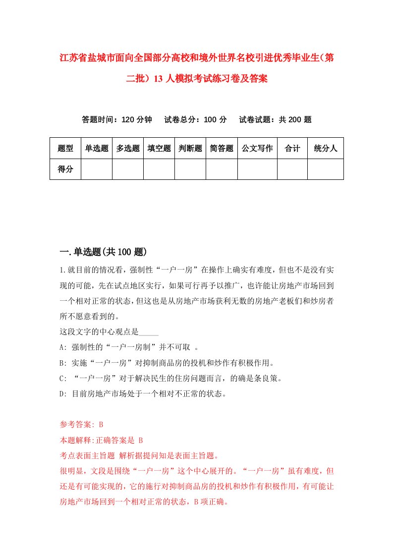 江苏省盐城市面向全国部分高校和境外世界名校引进优秀毕业生第二批13人模拟考试练习卷及答案第1套