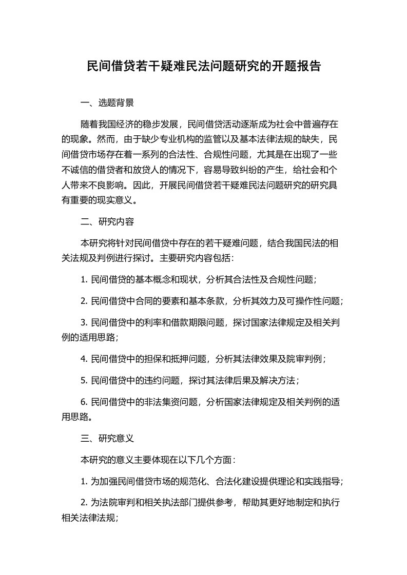 民间借贷若干疑难民法问题研究的开题报告