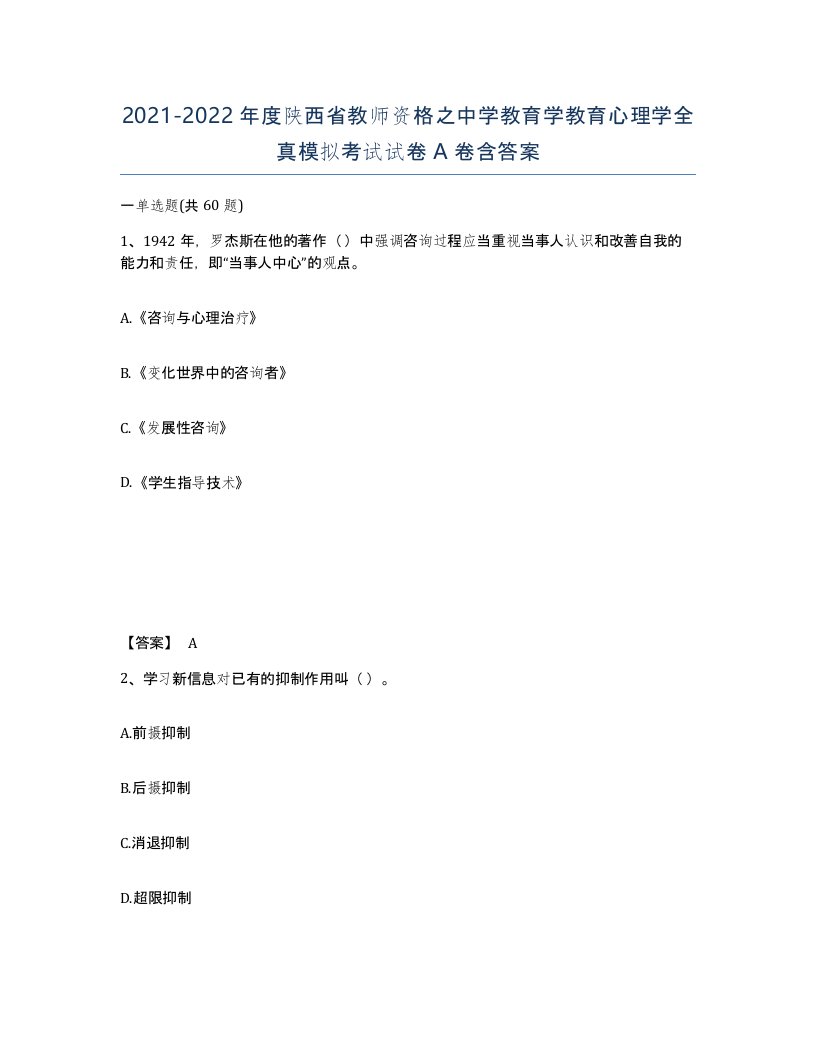 2021-2022年度陕西省教师资格之中学教育学教育心理学全真模拟考试试卷A卷含答案