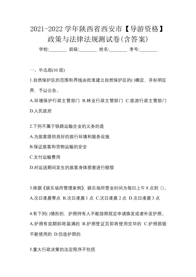 2021-2022学年陕西省西安市导游资格政策与法律法规测试卷含答案