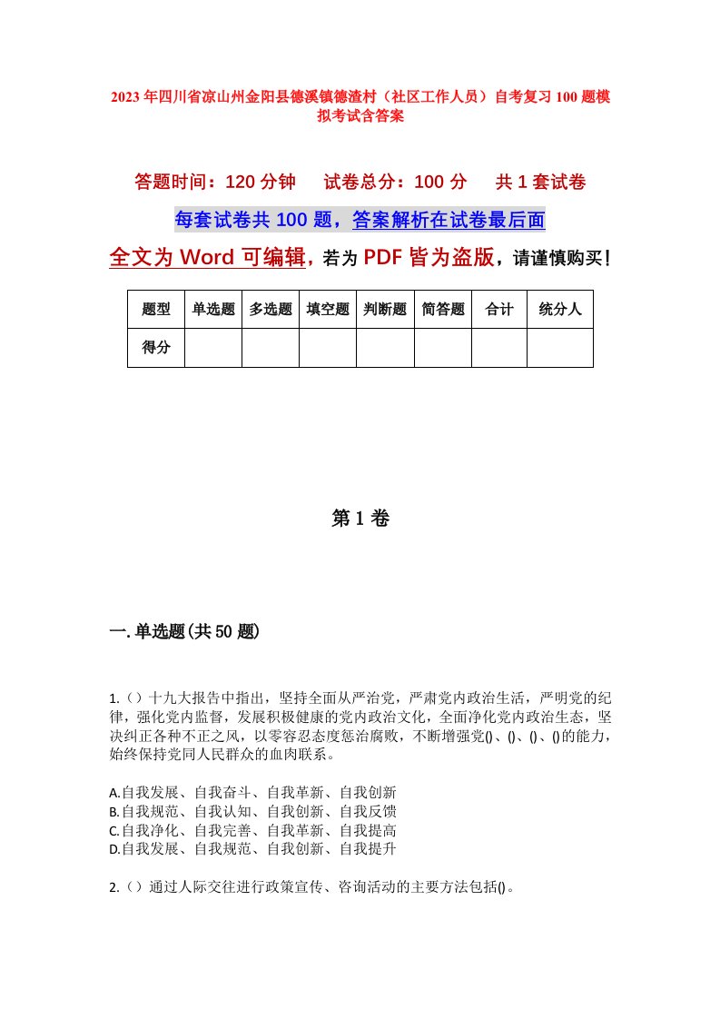 2023年四川省凉山州金阳县德溪镇德渣村社区工作人员自考复习100题模拟考试含答案