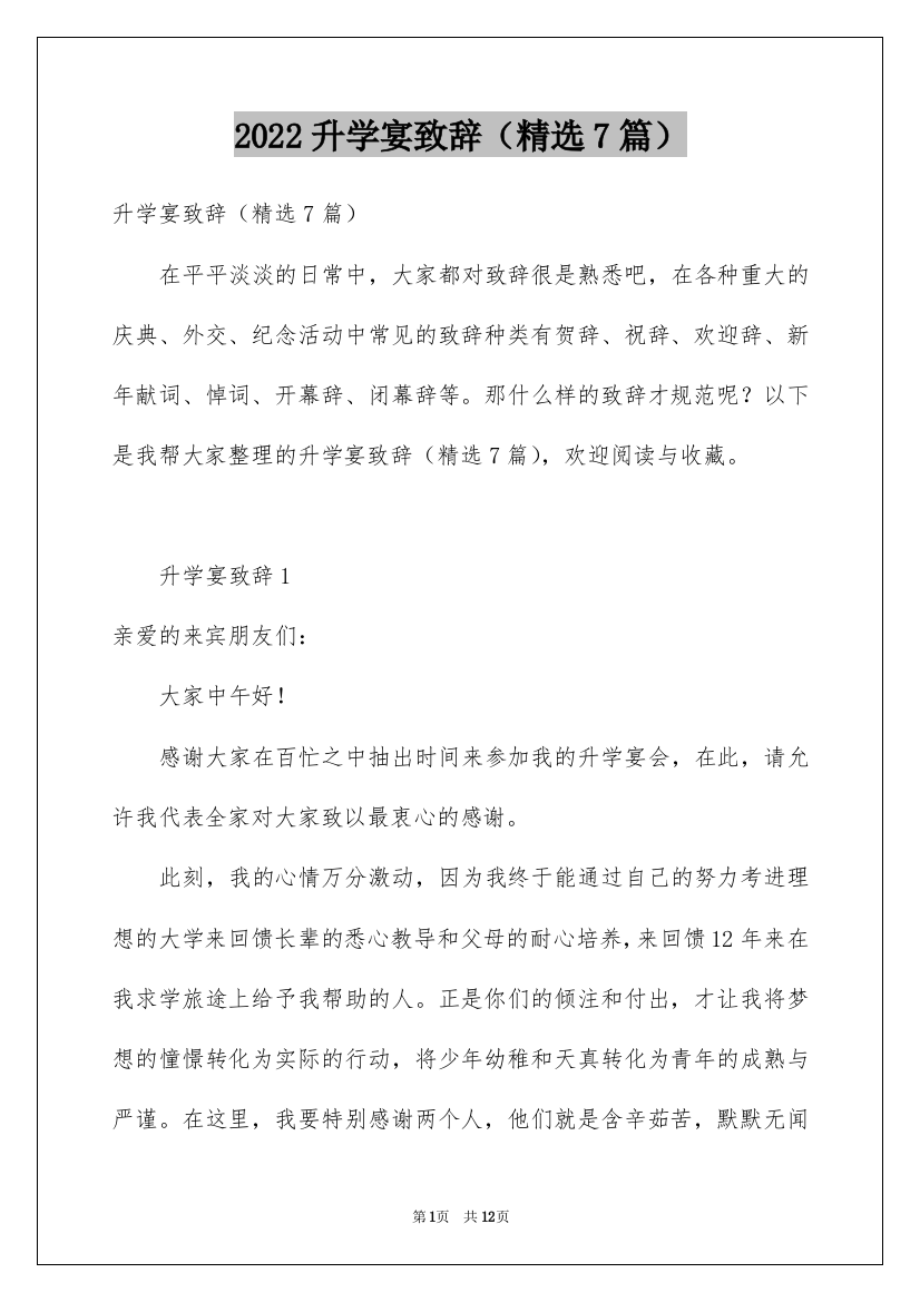 2022升学宴致辞（精选7篇）