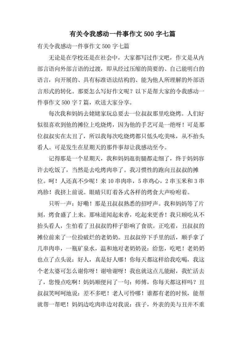 有关令我感动一件事作文500字七篇