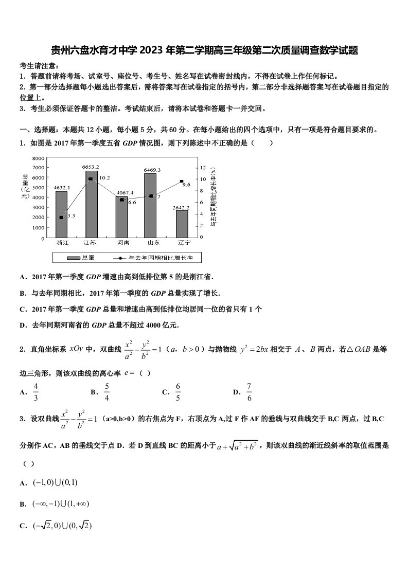 贵州六盘水育才中学2023年第二学期高三年级第二次质量调查数学试题