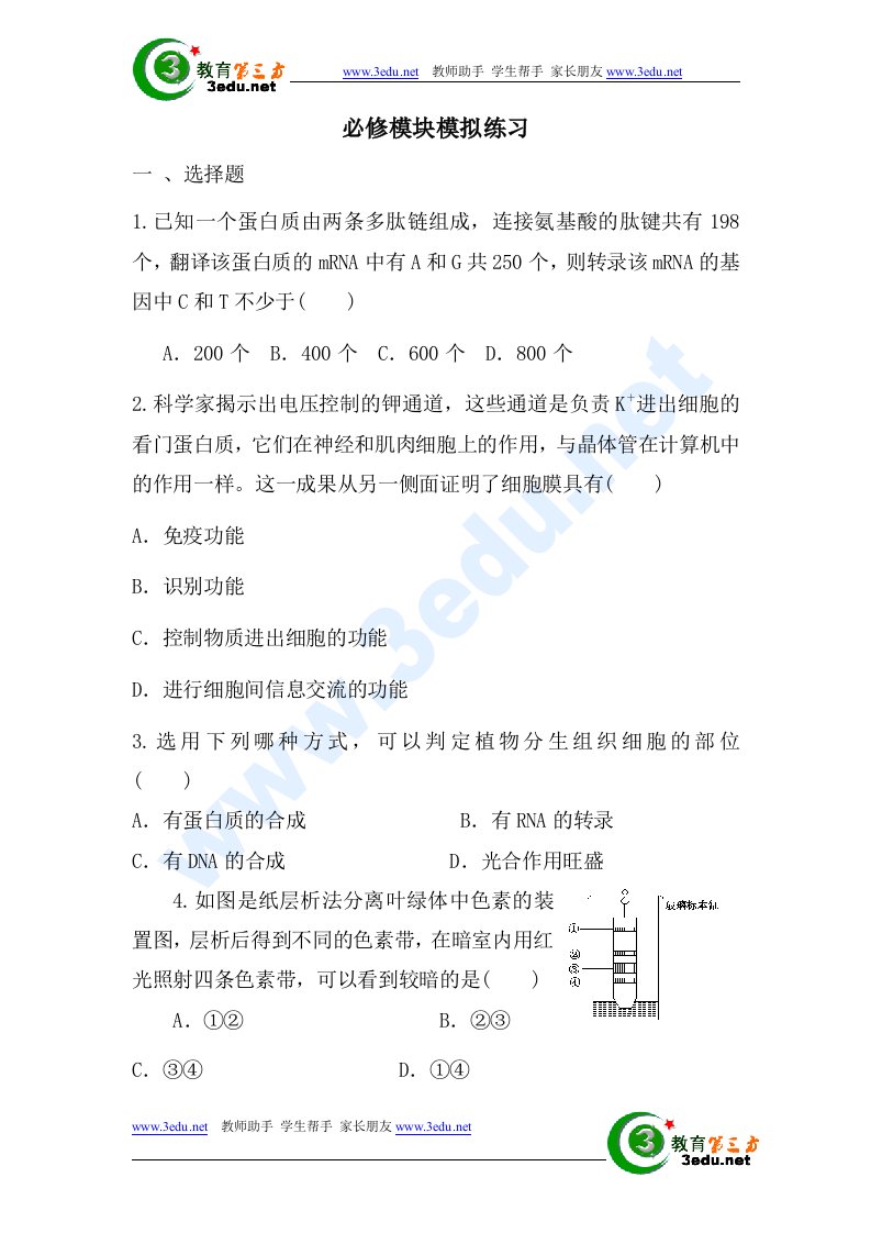 高二生物下册学业水平模块测试题3