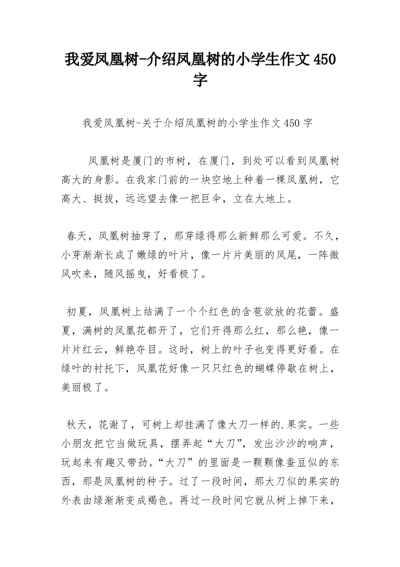 我爱凤凰树-介绍凤凰树的小学生作文450字