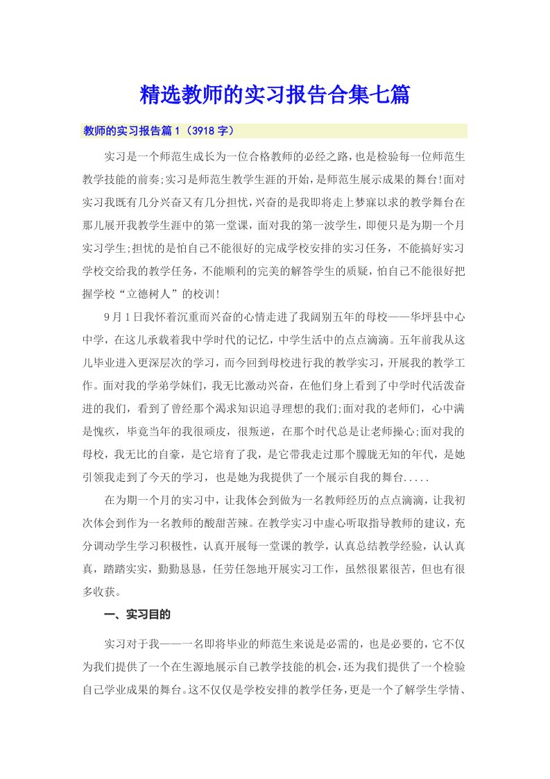 精选教师的实习报告合集七篇