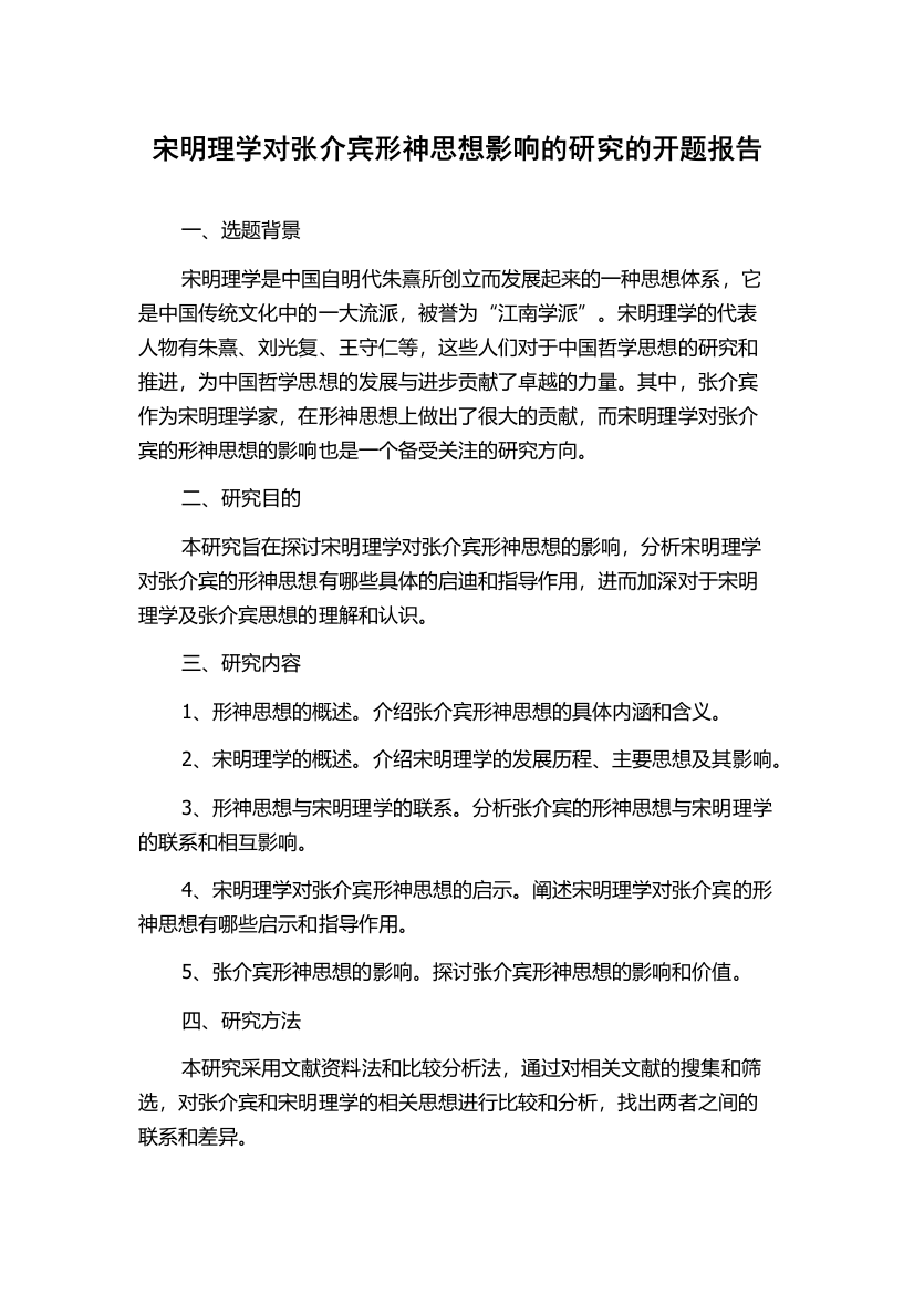 宋明理学对张介宾形神思想影响的研究的开题报告