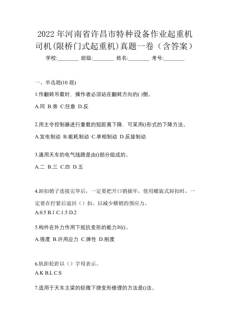 2022年河南省许昌市特种设备作业起重机司机限桥门式起重机真题一卷含答案