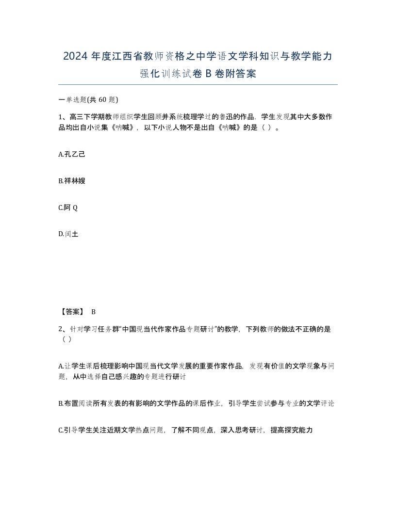 2024年度江西省教师资格之中学语文学科知识与教学能力强化训练试卷B卷附答案