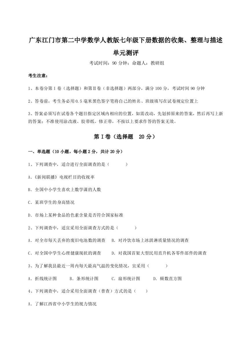 小卷练透广东江门市第二中学数学人教版七年级下册数据的收集、整理与描述单元测评试题（详解）