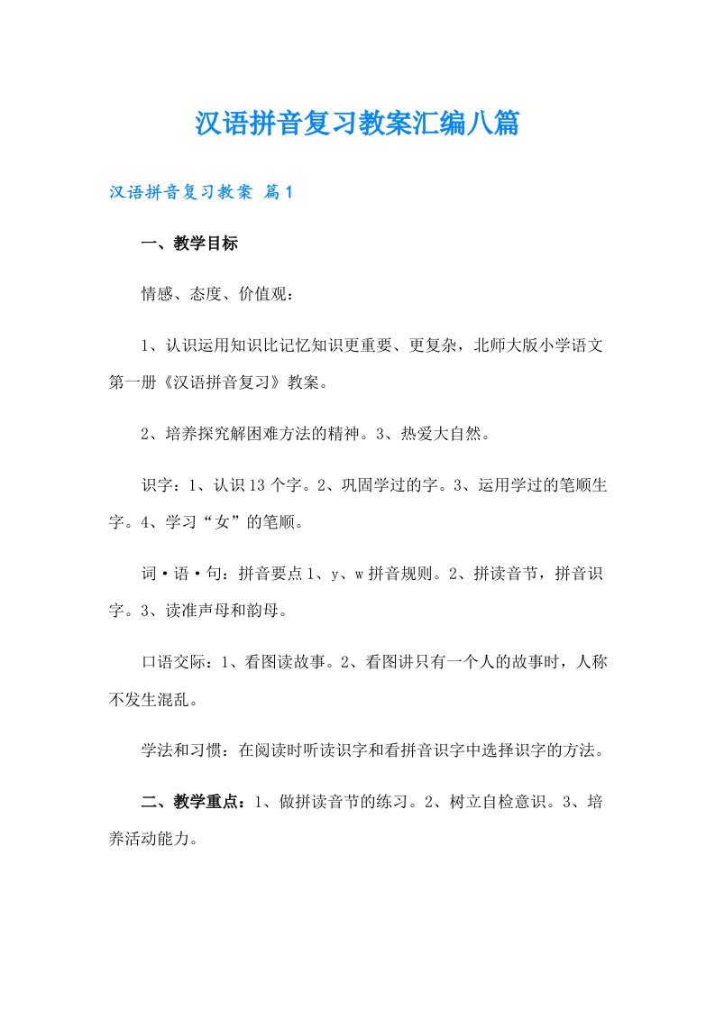 汉语拼音复习教案汇编八篇