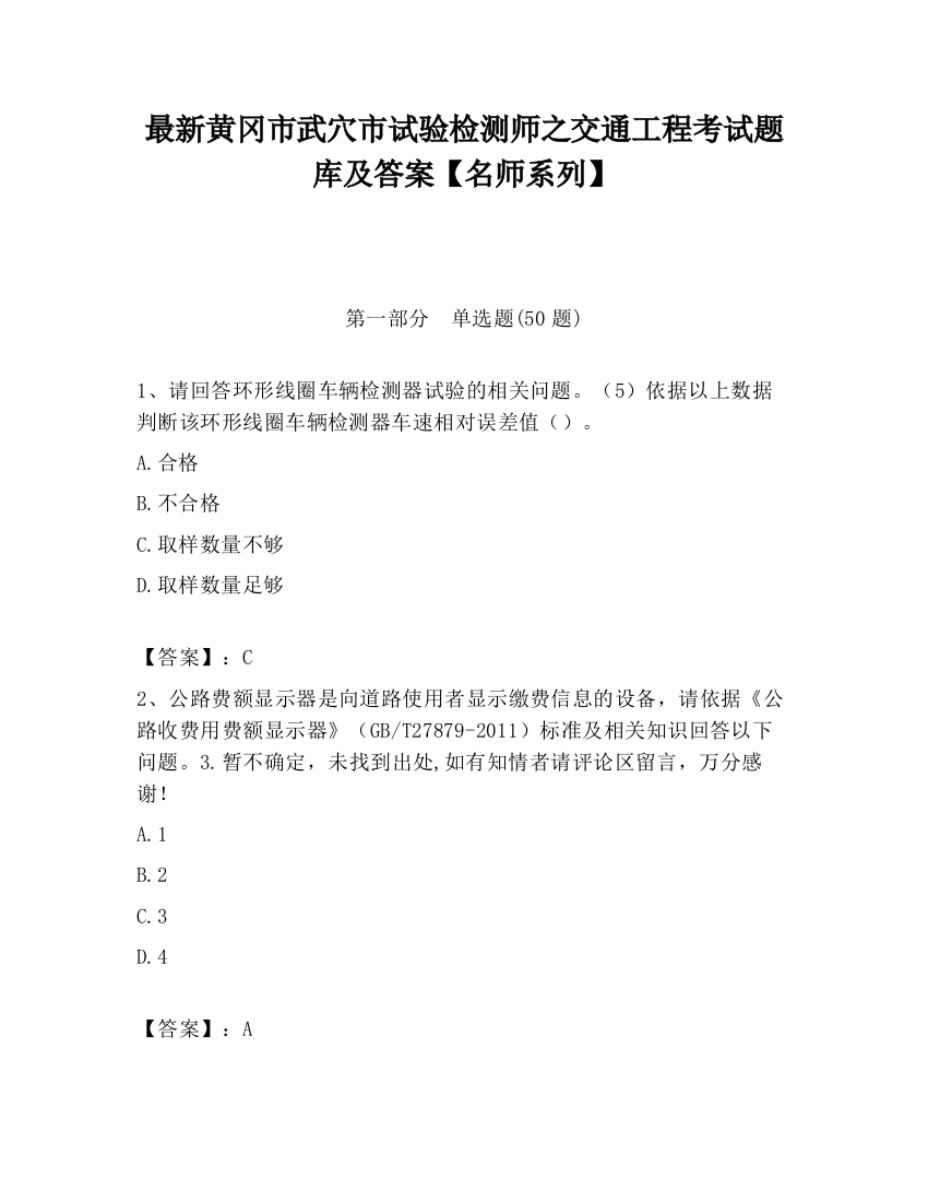 最新黄冈市武穴市试验检测师之交通工程考试题库及答案【名师系列】