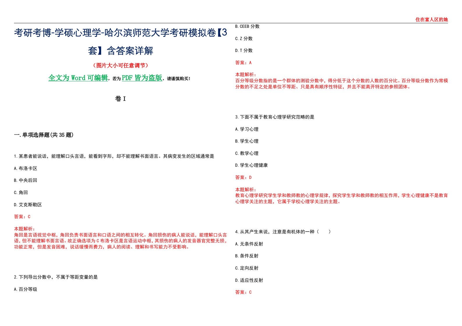 考研考博-学硕心理学-哈尔滨师范大学考研模拟卷II【3套】含答案详解