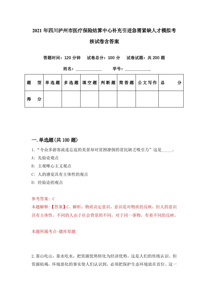 2021年四川泸州市医疗保险结算中心补充引进急需紧缺人才模拟考核试卷含答案3