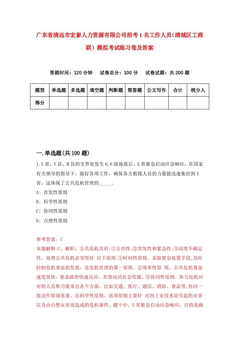 广东省清远市宏泰人力资源有限公司招考1名工作人员清城区工商联模拟考试练习卷及答案3