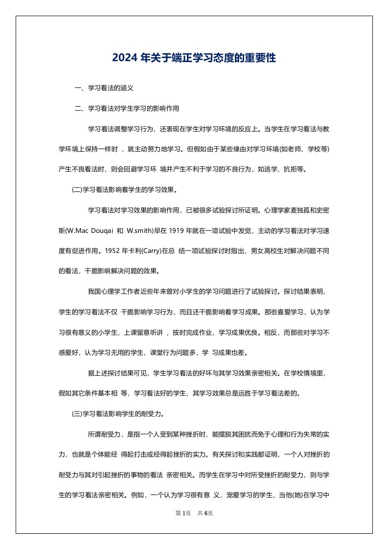 2024年关于端正学习态度的重要性