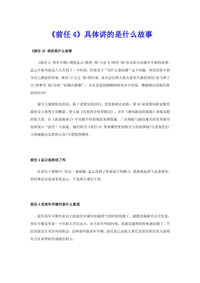 《前任4》具体讲的是什么故事