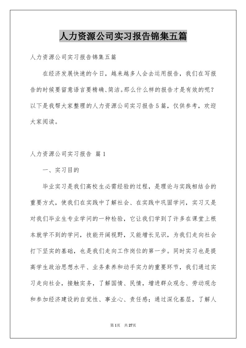 人力资源公司实习报告锦集五篇