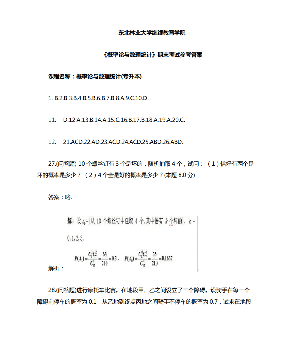 专升本《概率论与数理统计》期末参考答案10.17