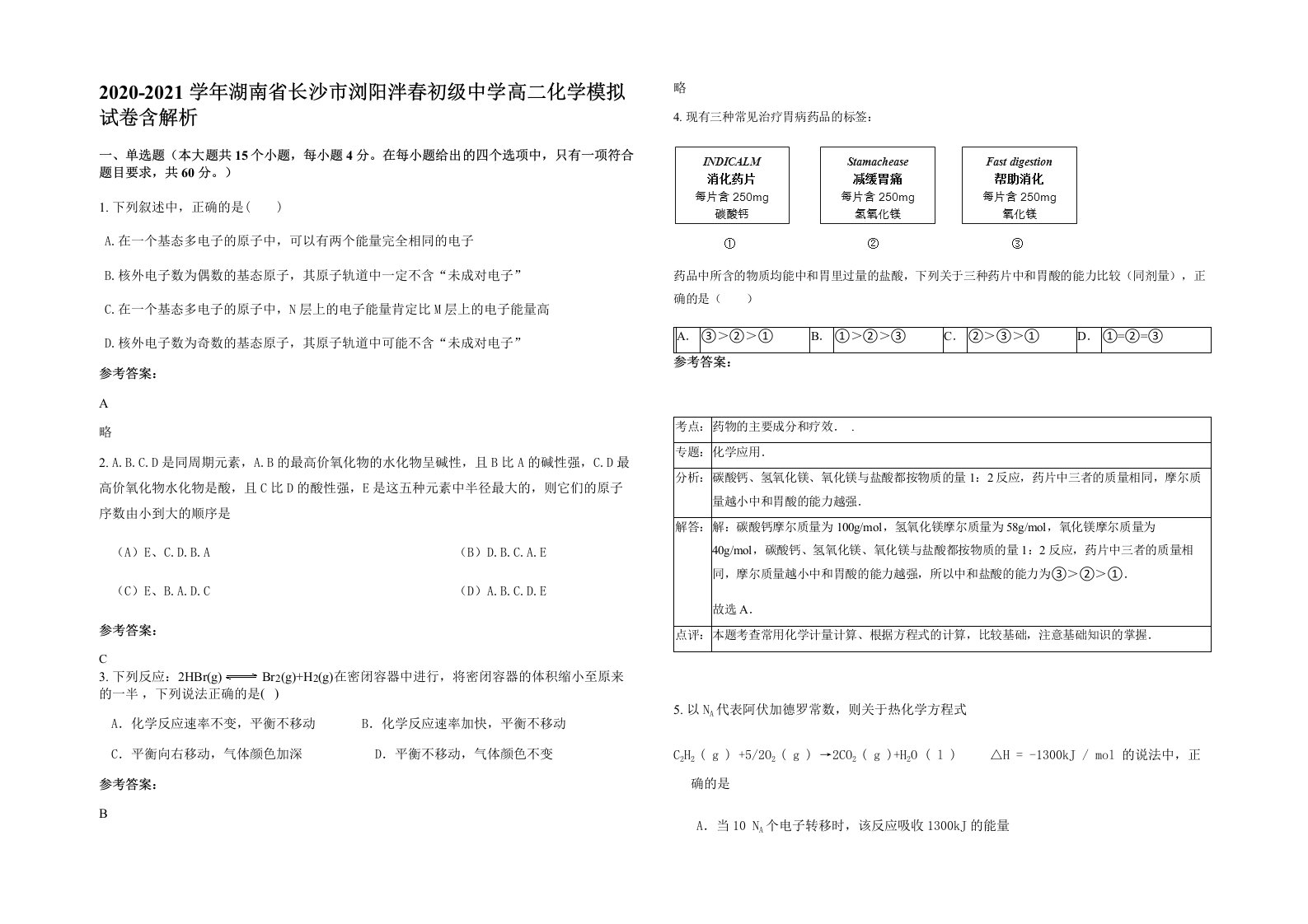 2020-2021学年湖南省长沙市浏阳泮春初级中学高二化学模拟试卷含解析