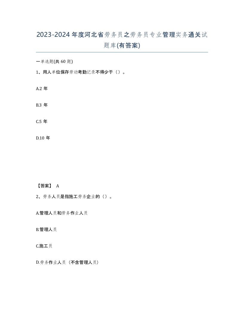 2023-2024年度河北省劳务员之劳务员专业管理实务通关试题库有答案