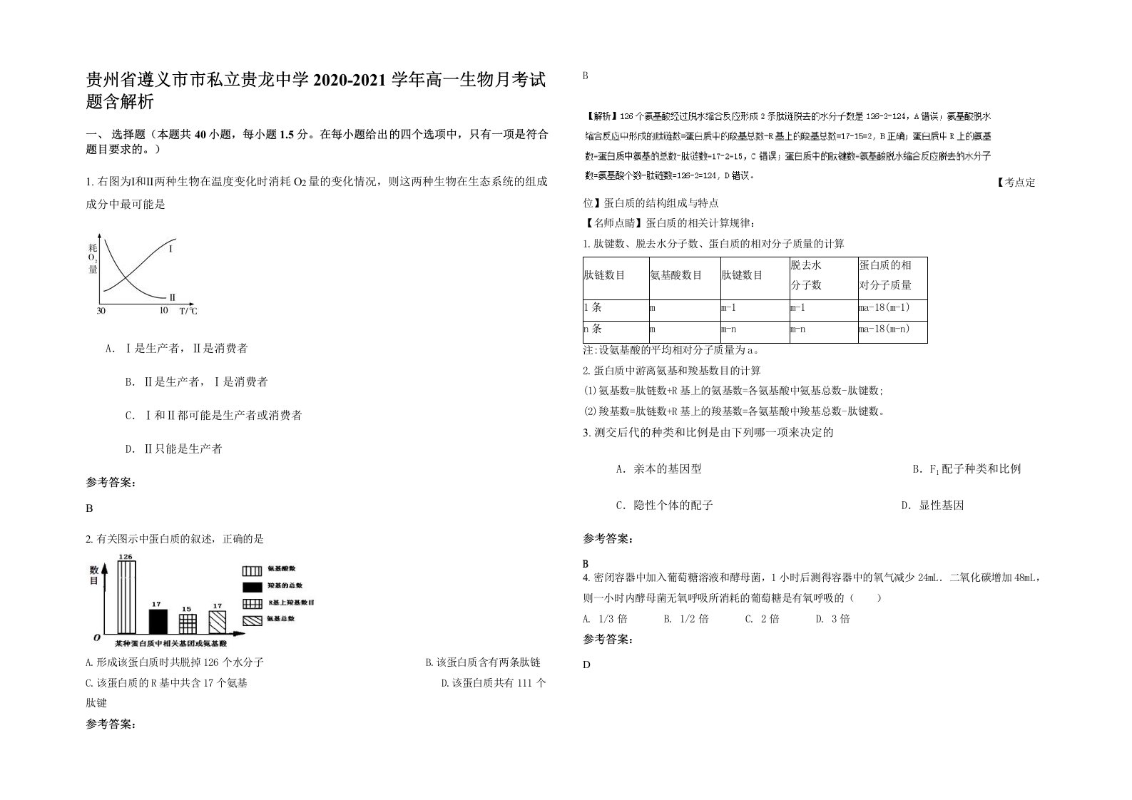 贵州省遵义市市私立贵龙中学2020-2021学年高一生物月考试题含解析