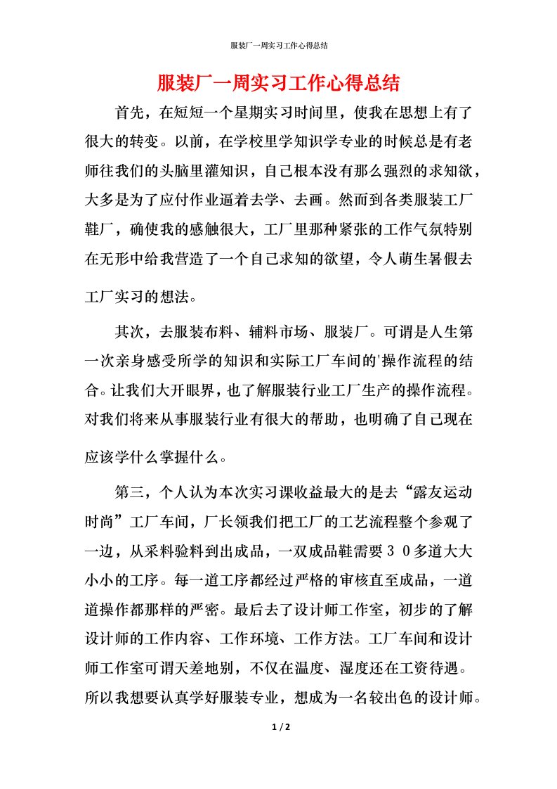 服装厂一周实习工作心得总结