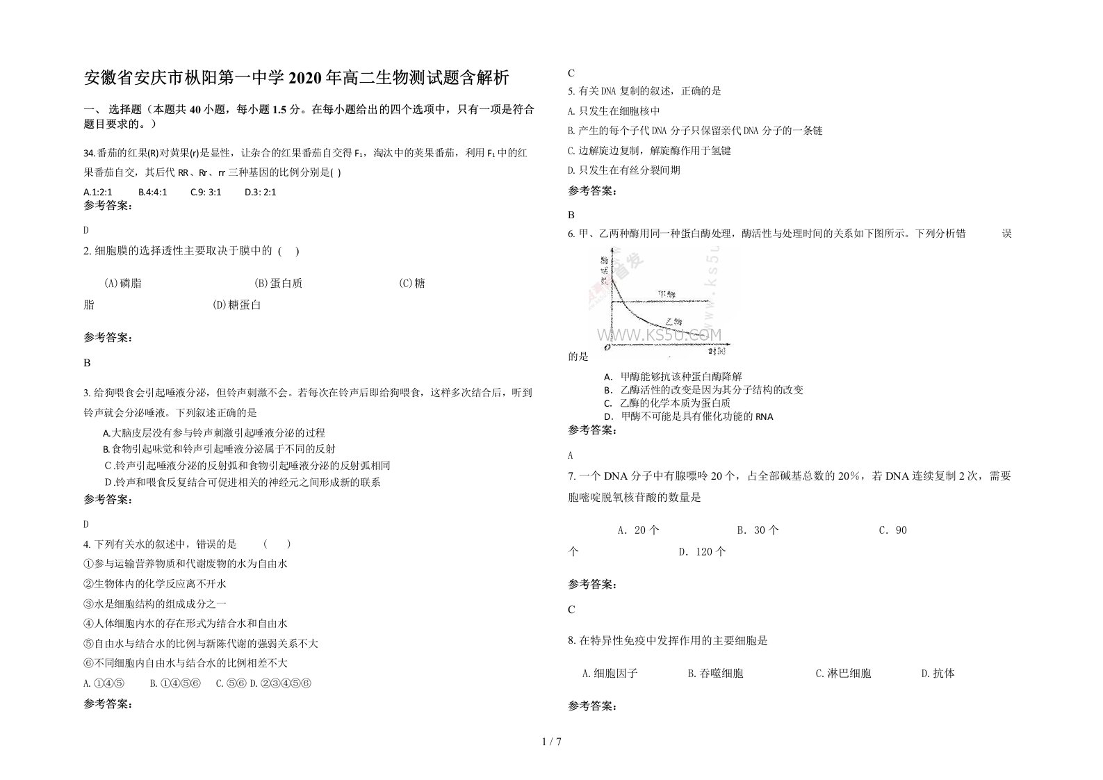 安徽省安庆市枞阳第一中学2020年高二生物测试题含解析