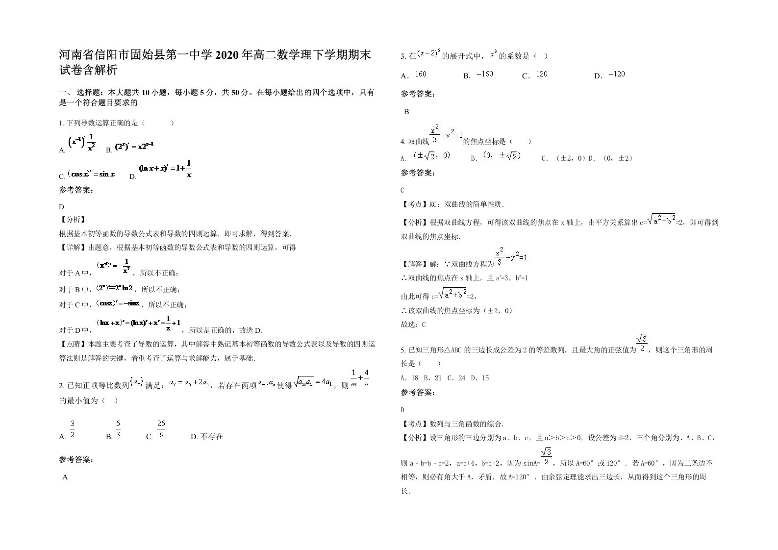 河南省信阳市固始县第一中学2020年高二数学理下学期期末试卷含解析