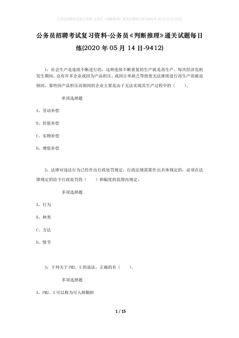 公务员招聘考试复习资料-公务员判断推理通关试题每日练2020年05月14日-9412_1