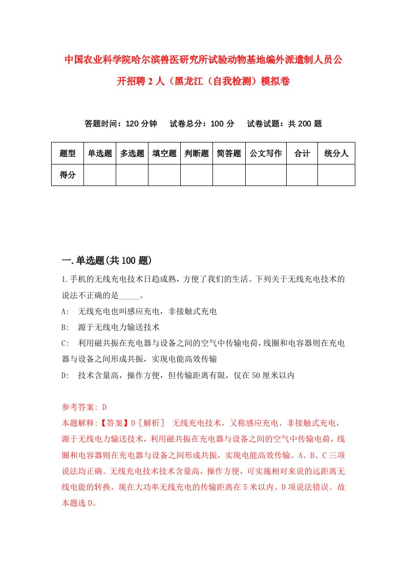 中国农业科学院哈尔滨兽医研究所试验动物基地编外派遣制人员公开招聘2人黑龙江自我检测模拟卷第8版