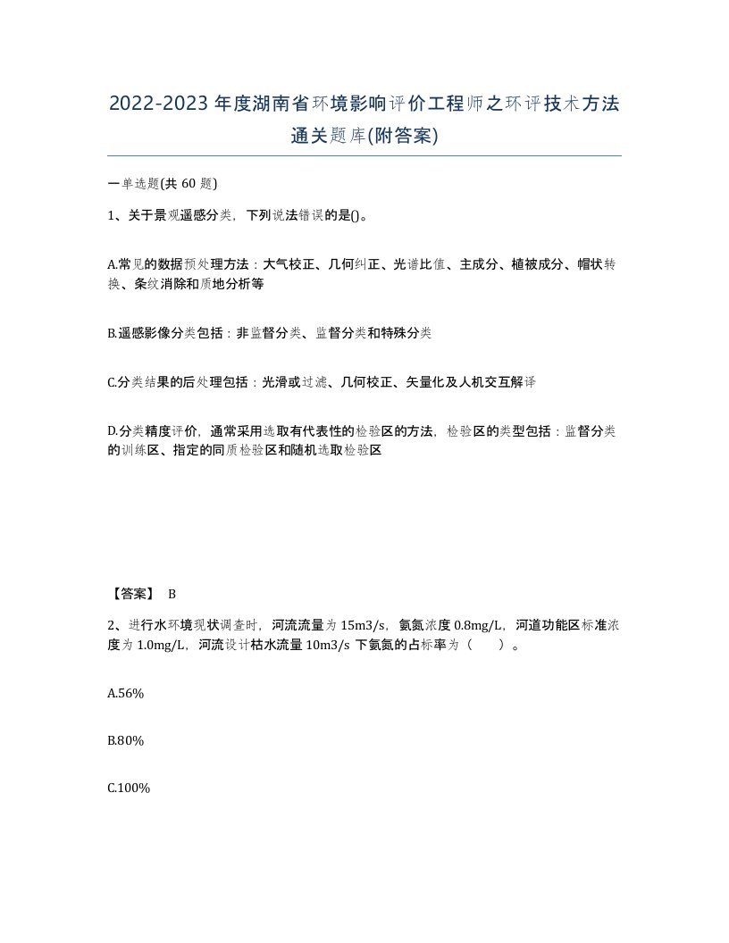 2022-2023年度湖南省环境影响评价工程师之环评技术方法通关题库附答案