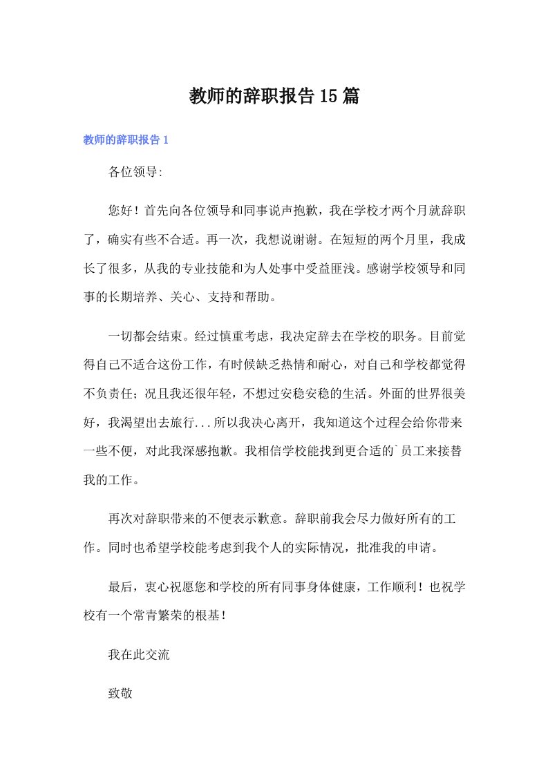 （多篇）教师的辞职报告15篇