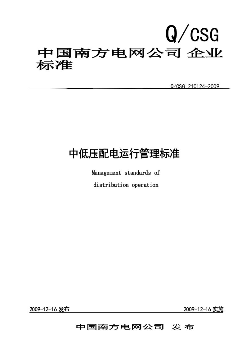 南方电网公司《中低压配电运行管理标准》