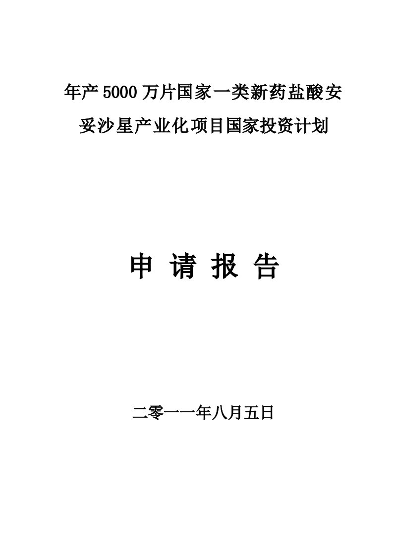 年产50万片国家一类新药盐酸安妥沙星产业化项目申请报告