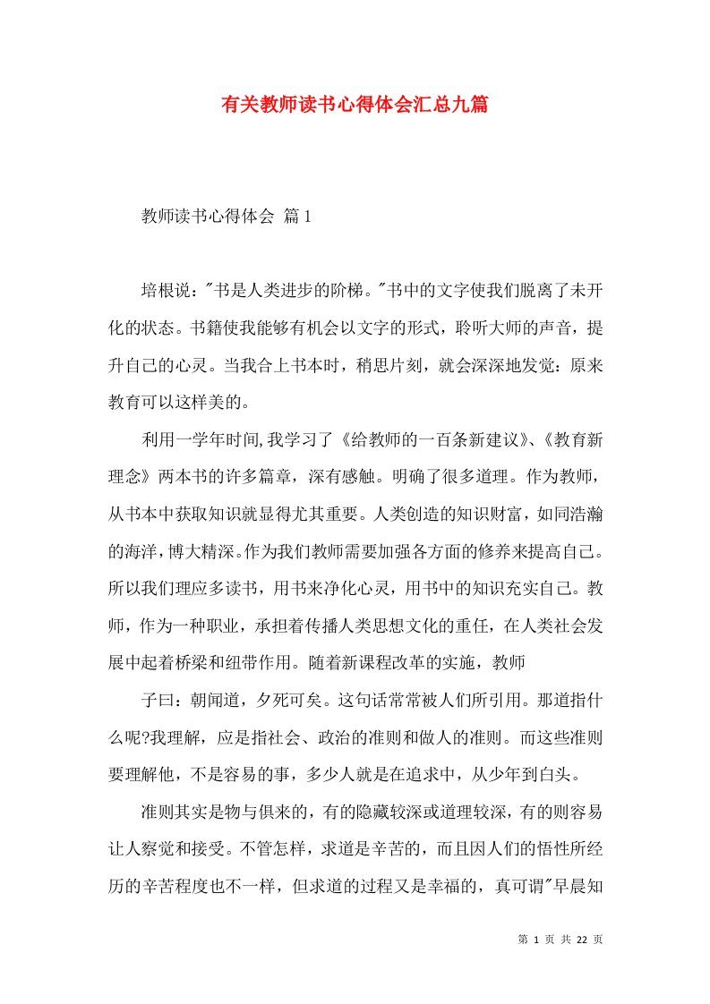 有关教师读书心得体会汇总九篇