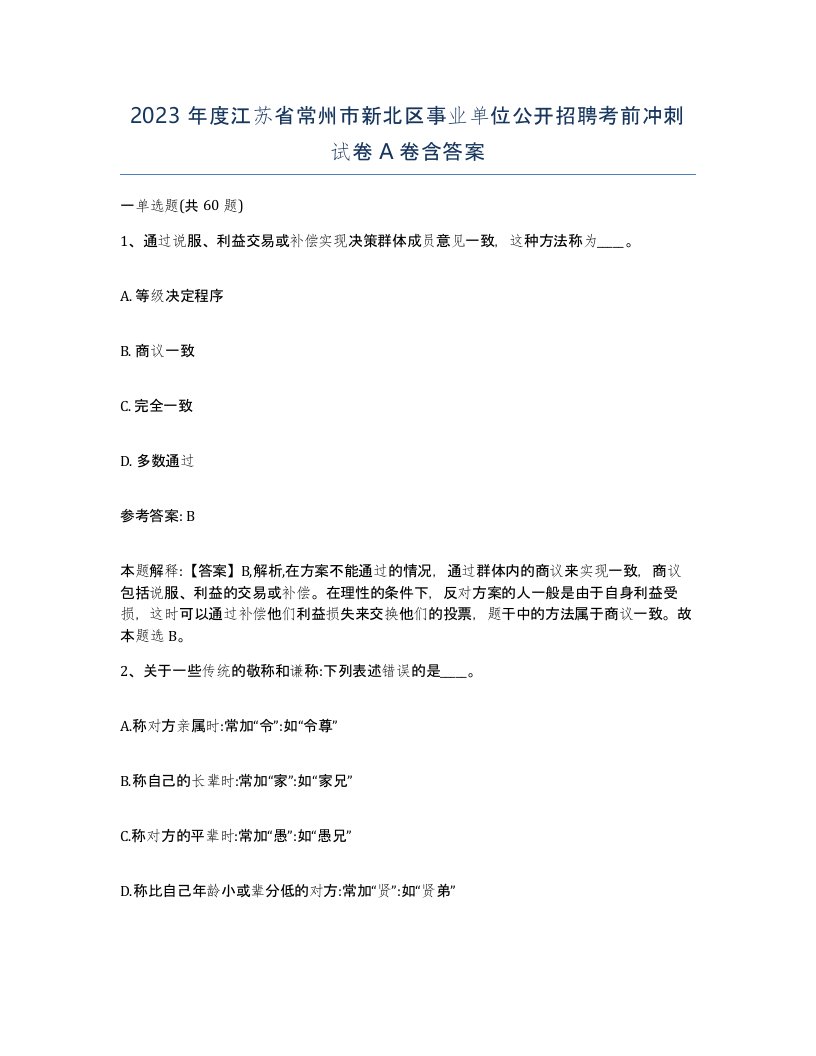 2023年度江苏省常州市新北区事业单位公开招聘考前冲刺试卷A卷含答案