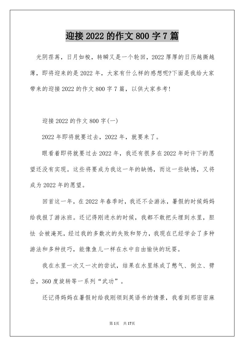 迎接2022的作文800字7篇