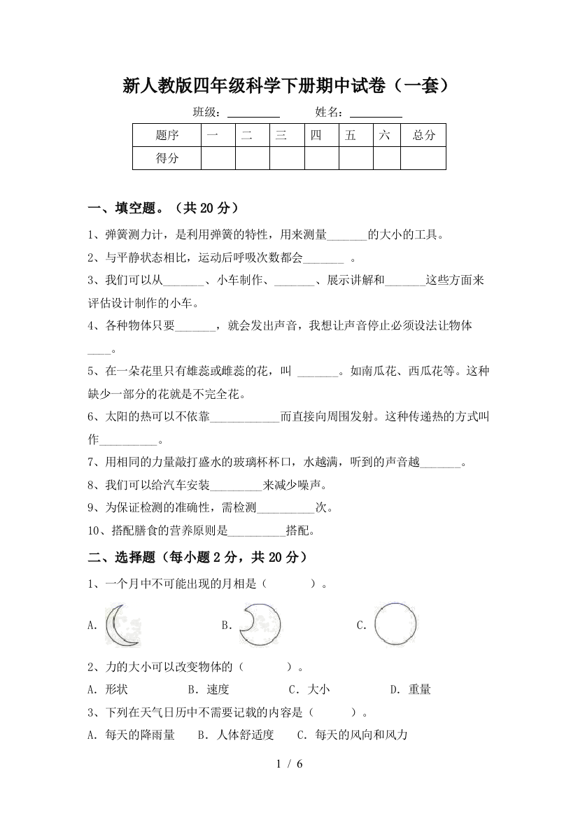 新人教版四年级科学下册期中试卷(一套)