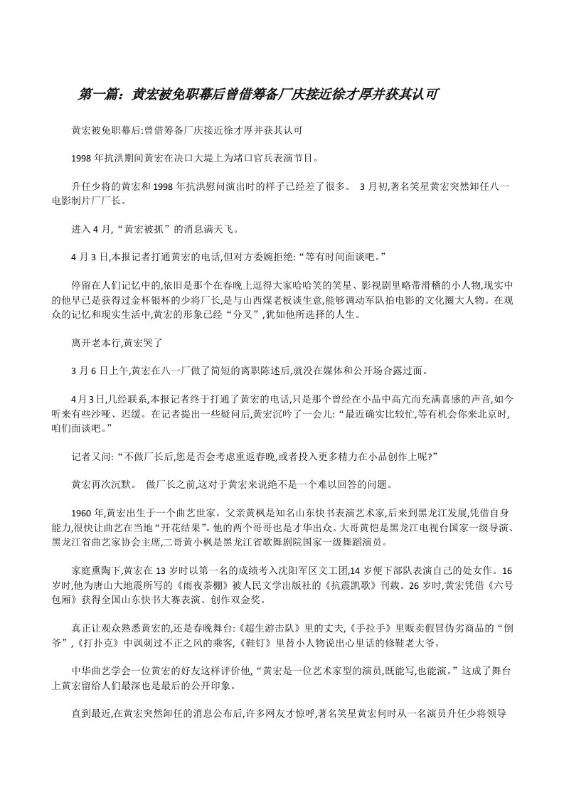 黄宏被免职幕后曾借筹备厂庆接近徐才厚并获其认可[修改版]