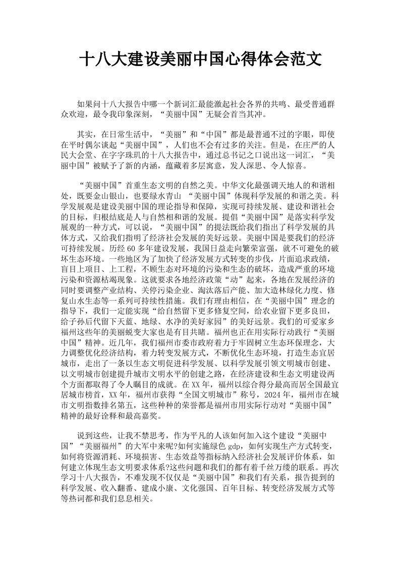 十八大建设美丽中国心得体会范文