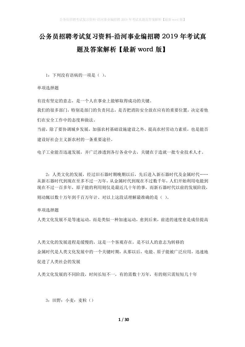 公务员招聘考试复习资料-沿河事业编招聘2019年考试真题及答案解析最新word版_1